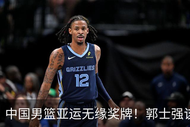中国男篮亚运无缘奖牌！郭士强该下课了，138天集训磨灭球员斗志