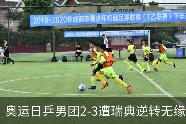 奥运日乒男团2-3遭瑞典逆转无缘决赛 张本崩溃