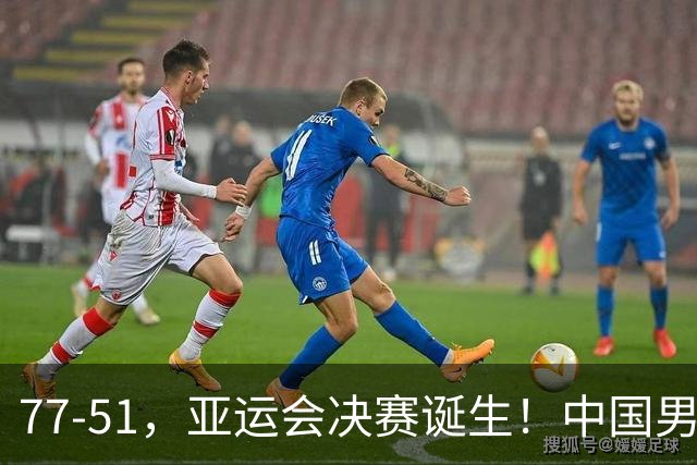 77-51，亚运会决赛诞生！中国男篮争冠劲敌5连胜 西亚豪门被送回家